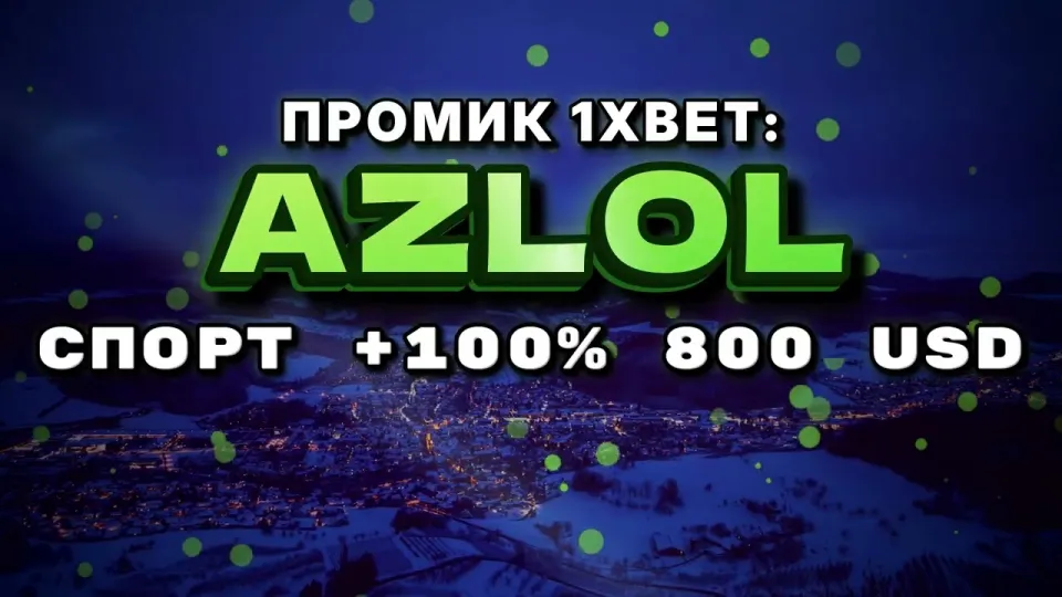 Промокод 1xBet AZLOL даёт +100% к первому депозиту до 800 долларов